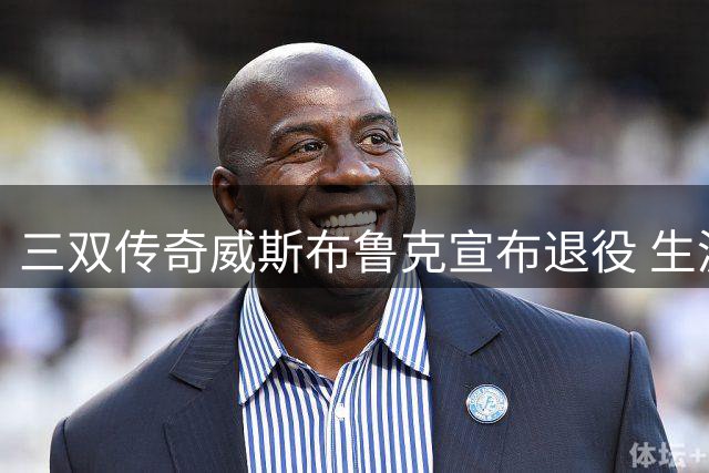 三双传奇威斯布鲁克宣布退役 生涯谢幕赛季战术解读