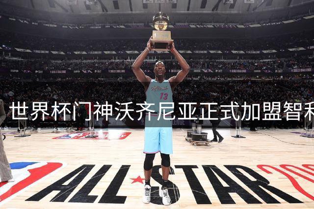 世界杯门神沃齐尼亚正式加盟智利科洛科洛俱乐部