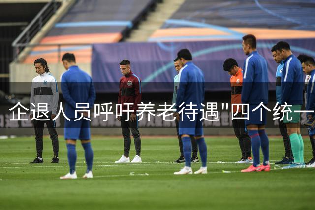 企退人员呼吁养老待遇"四个统一" 视同缴费年限成焦点