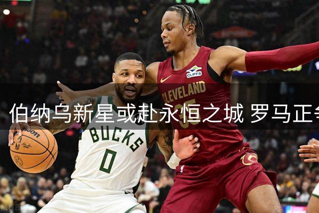 伯纳乌新星或赴永恒之城 罗马正争夺皇马双星租借权