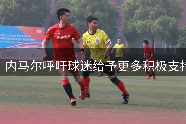 内马尔呼吁球迷给予更多积极支持