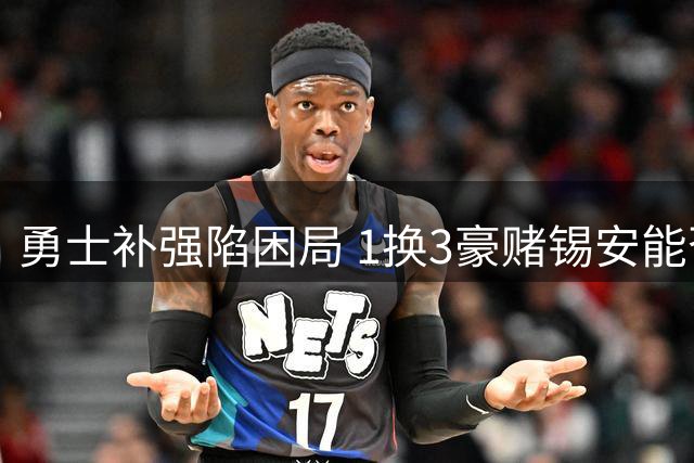 勇士补强陷困局 1换3豪赌锡安能否破局？