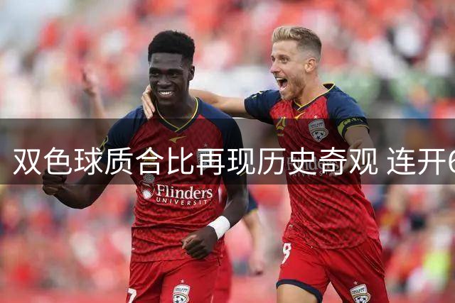 双色球质合比再现历史奇观 连开6期2:4追平尘封22年纪录