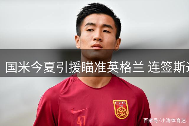 国米今夏引援瞄准英格兰 连签斯通斯等三将