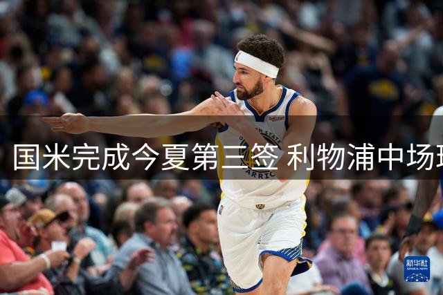 国米完成今夏第三签 利物浦中场琼斯3500万欧加盟