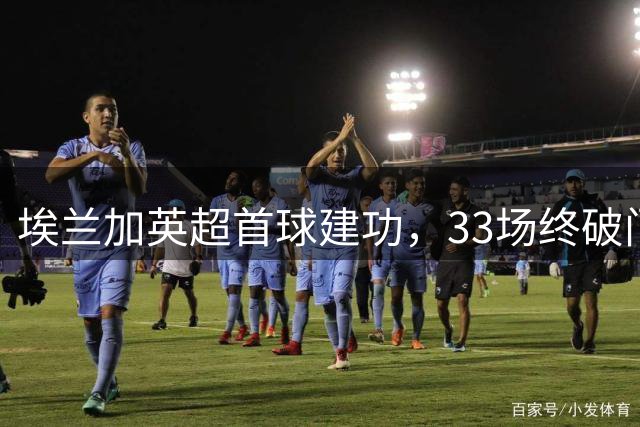埃兰加英超首球建功，33场终破门阶
