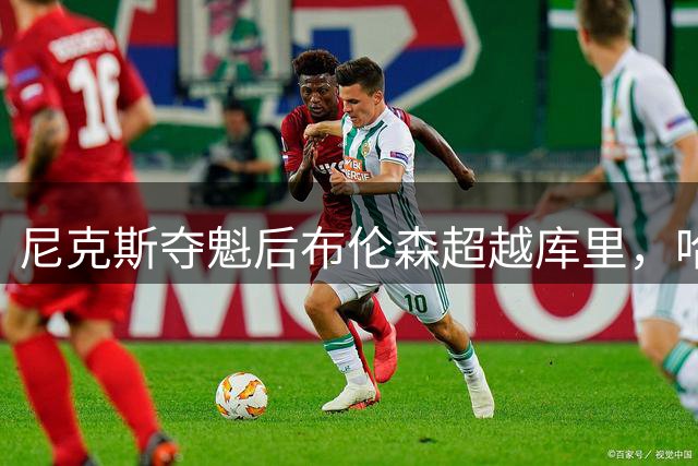 尼克斯夺魁后布伦森超越库里，哈登福克斯排名同时滑落