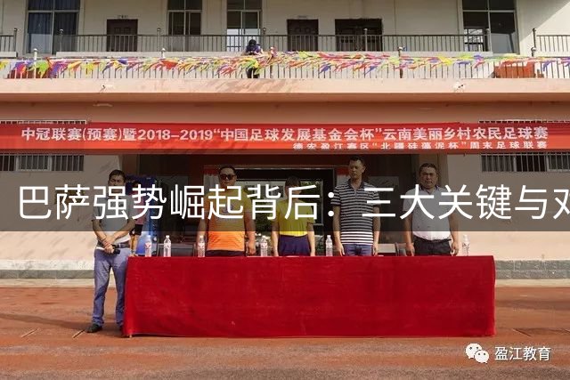 巴萨强势崛起背后：三大关键与对手实力不足