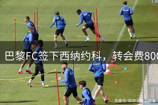 巴黎FC签下西纳约科，转会费800万欧元