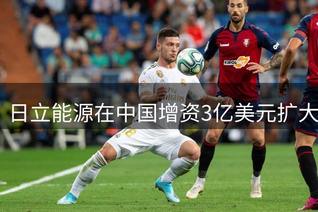 日立能源在中国增资3亿美元扩大变压器产能