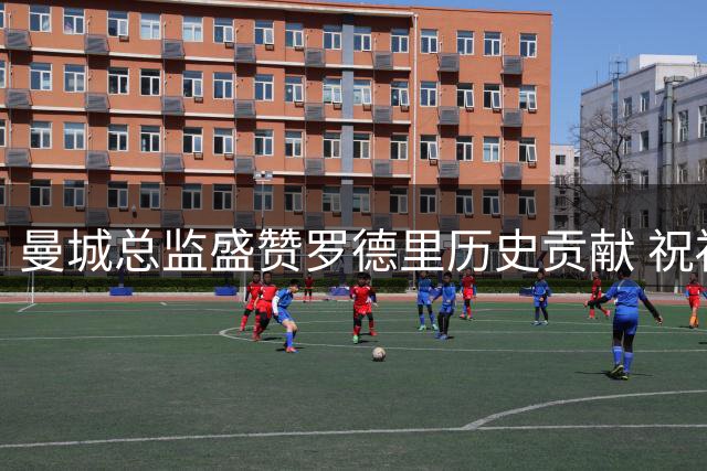 曼城总监盛赞罗德里历史贡献 祝福其巴萨新征程