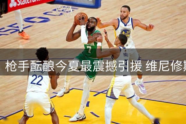 枪手酝酿今夏最震撼引援 维尼修斯或成阿尔特塔新王牌