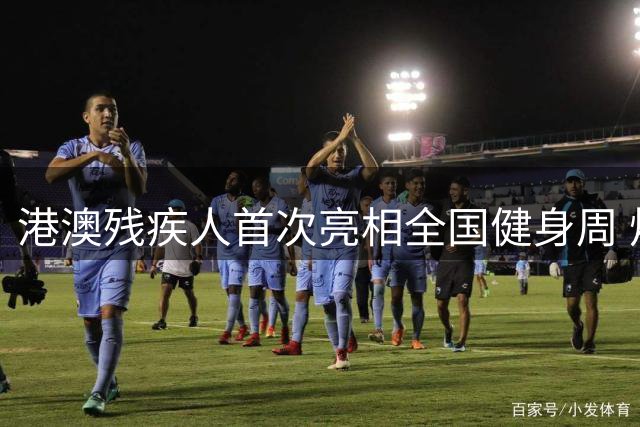 港澳残疾人首次亮相全国健身周 烟台打造残健融合新标杆