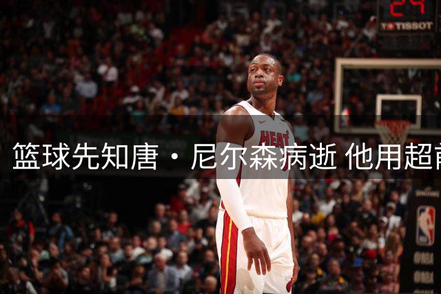 篮球先知唐·尼尔森病逝 他用超前理念重塑现代NBA格局