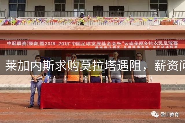 莱加内斯求购莫拉塔遇阻，薪资问题成关键