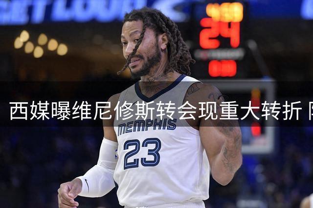 西媒曝维尼修斯转会现重大转折 阿森纳开出天价合约静候巴西天才