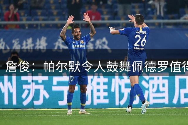 詹俊：帕尔默令人鼓舞佩德罗值得信赖 英超乱纪元客场三分最重要