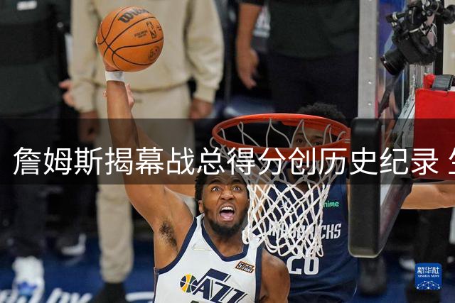 詹姆斯揭幕战总得分创历史纪录 生涯战绩8胜14负