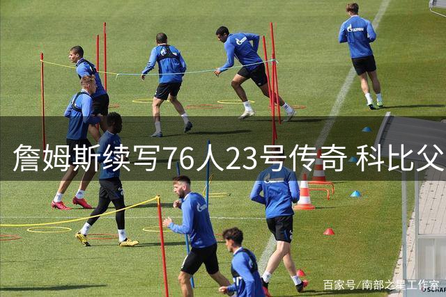 詹姆斯续写76人23号传奇 科比父亲曾是该号码首位主人
