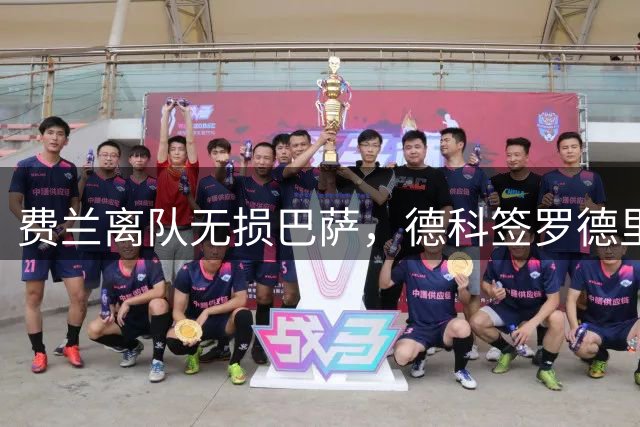 费兰离队无损巴萨，德科签罗德里显身手