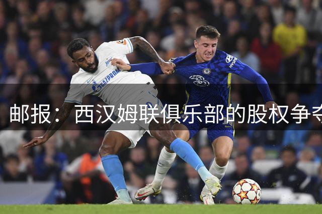 邮报：西汉姆联俱乐部的股权争夺可能对簿公堂