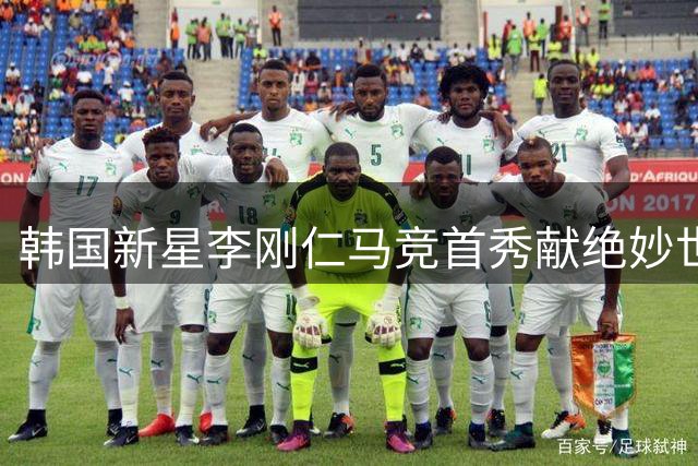 韩国新星李刚仁马竞首秀献绝妙世界波 7号战袍承载期待