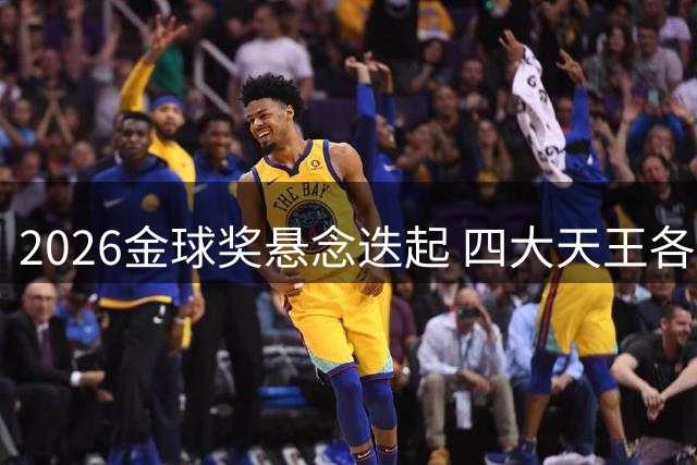 2026金球奖悬念迭起 四大天王各有短板谁能突围？
