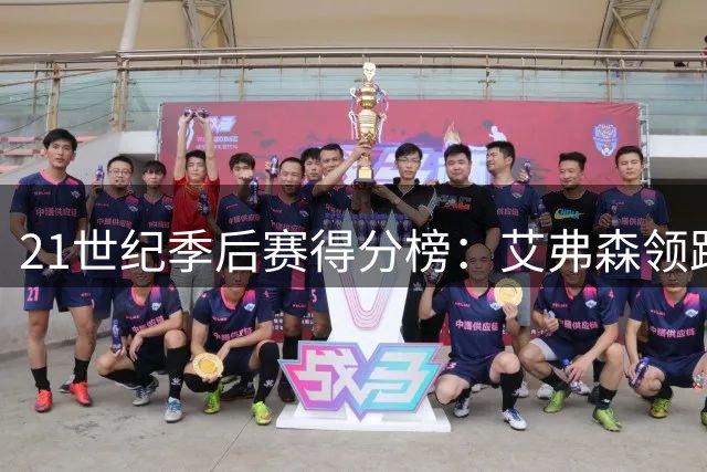 21世纪季后赛得分榜：艾弗森领跑 詹姆斯紧随其后