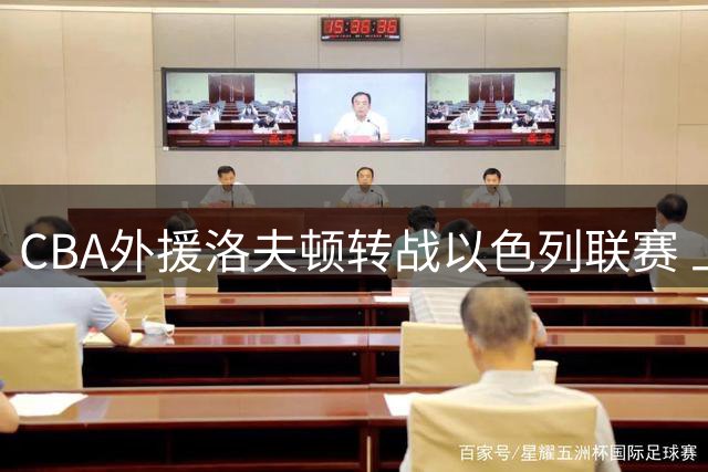 CBA外援洛夫顿转战以色列联赛 上海男篮功勋外援新篇章