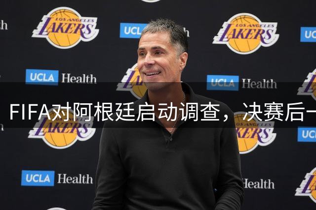 FIFA对阿根廷启动调查，决赛后一张红牌被取消